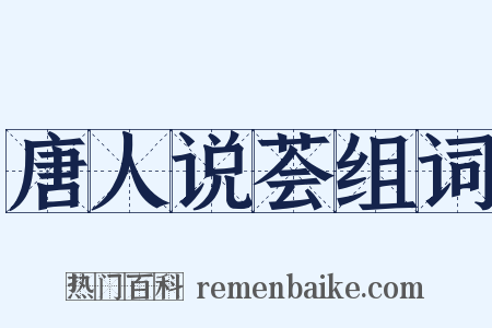 唐人说荟组词是什么意思的图片